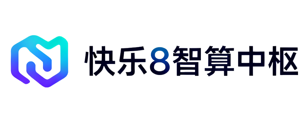 快乐8智算中枢